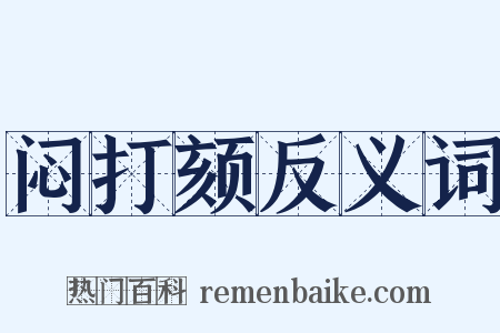 闷打颏反义词是什么意思的图片